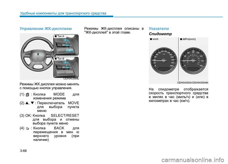 Hyundai Genesis 2014  Инструкция по эксплуатации (in Russian) 3-68
Удобные компоненты для транспортного средства
Управление ЖК-дисплеем
Режимы ЖК дисплея можно менять
с по