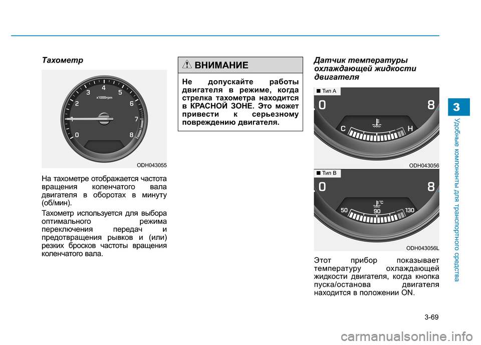 Hyundai Genesis 2014  Инструкция по эксплуатации (in Russian) 3-69
Удобные компоненты для транспортного средства3
Тахометр
На тахометре отображается частота
вращения коле