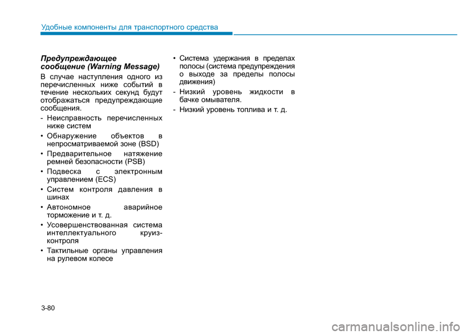 Hyundai Genesis 2014  Инструкция по эксплуатации (in Russian) 3-80
Удобные компоненты для транспортного средства
Предупреждающее
сообщение (Warning Message)
В случае наступления 