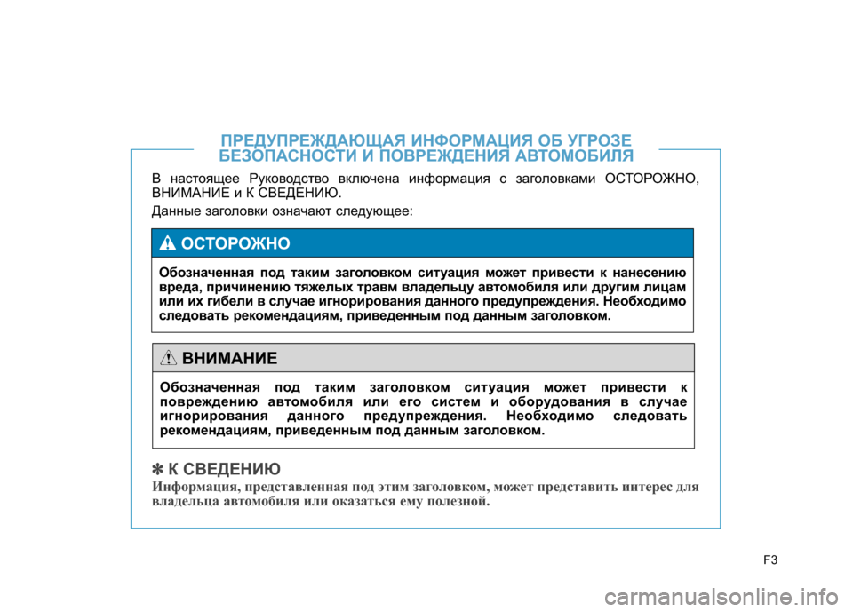 Hyundai Genesis 2014  Инструкция по эксплуатации (in Russian) F3
В настоящее Руководство включена информация с заголовками ОСТОРОЖНО,
ВНИМАНИЕ и К СВЕДЕНИЮ. 
Данные заголо