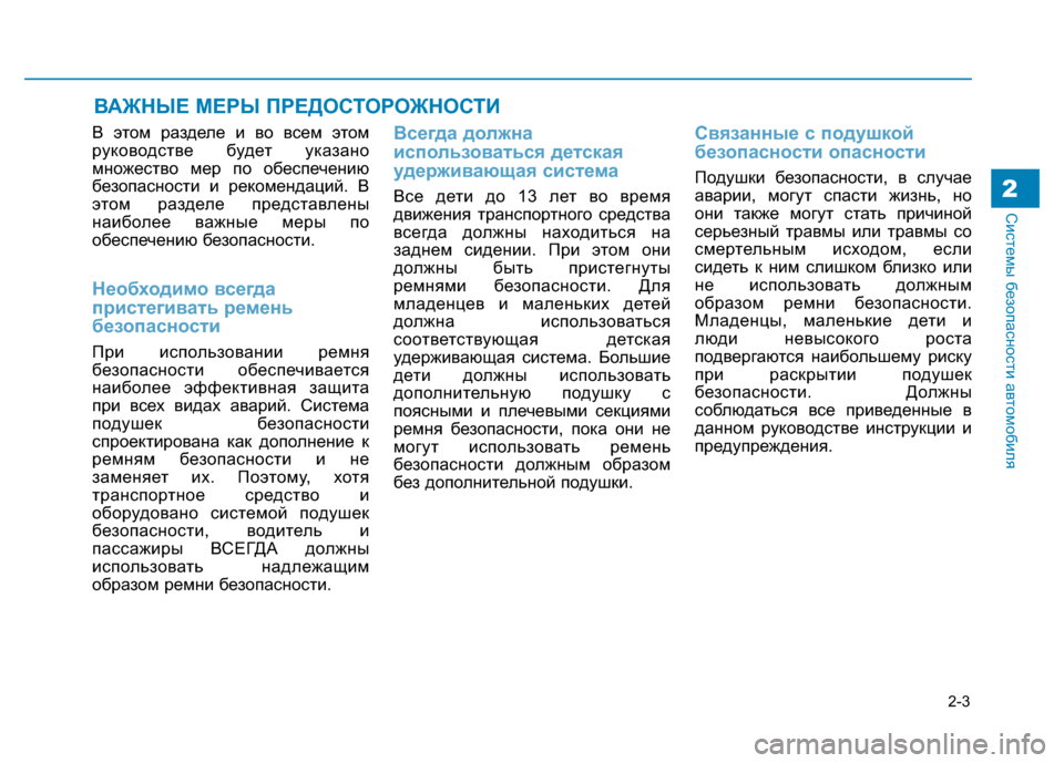 Hyundai Genesis 2014  Инструкция по эксплуатации (in Russian) 2-3
Системы безопасности автомобиля2
В этом разделе и во всем этом
руководстве будет указано
множество мер по 