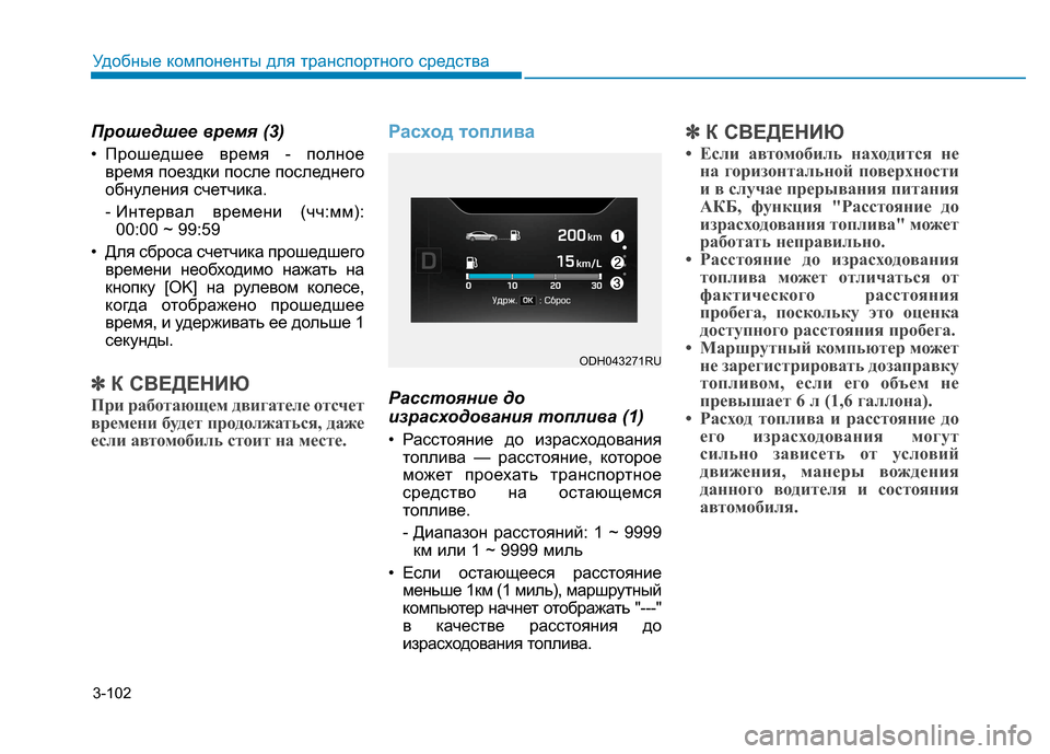 Hyundai Genesis 2014 Инструкция по эксплуатации (in Russian) 3-102
Удобные компоненты для транспортного средства
Прошедшее время (3)
• Прошедшее время - полное
время поездк Hyundai Genesis 2014 Инструкция по эксплуатации (in Russian) 3-102
Удобные компоненты для транспортного средства
Прошедшее время (3)
• Прошедшее время - полное
время поездк