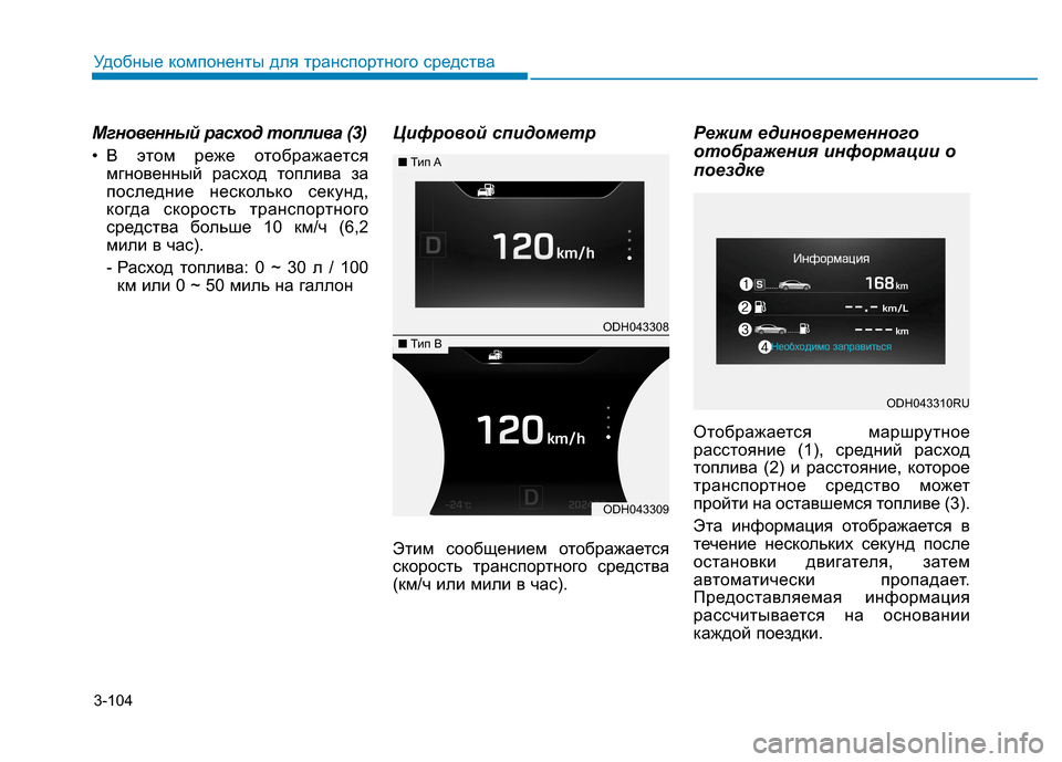 Hyundai Genesis 2014  Инструкция по эксплуатации (in Russian) 3-104
Удобные компоненты для транспортного средства
Мгновенный расход топлива (3)
• В этом реже отображается
мг