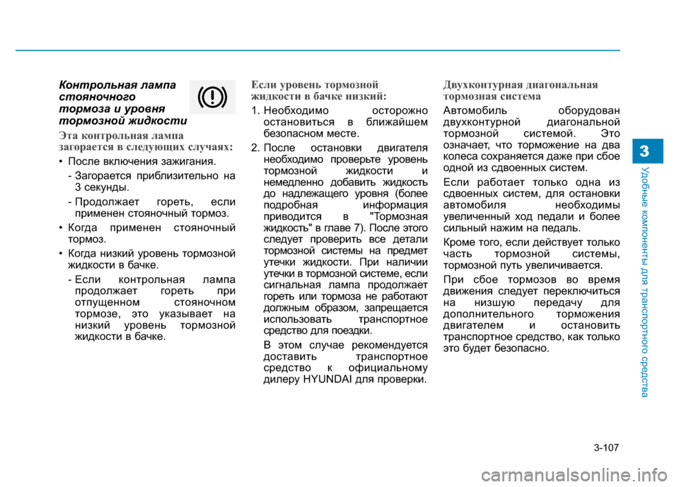 Hyundai Genesis 2014 Инструкция по эксплуатации (in Russian) 3-107
Удобные компоненты для транспортного средства3
Контрольная лампа
стояночного
тормоза и уровня
тормозной Hyundai Genesis 2014 Инструкция по эксплуатации (in Russian) 3-107
Удобные компоненты для транспортного средства3
Контрольная лампа
стояночного
тормоза и уровня
тормозной