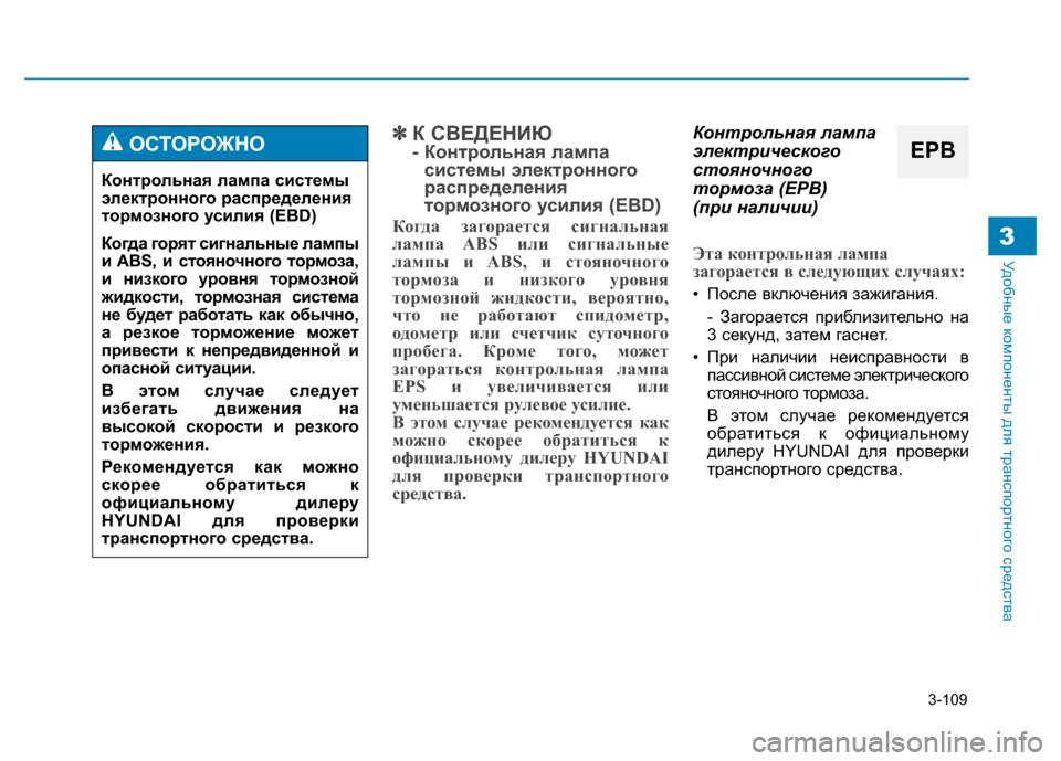 Hyundai Genesis 2014 Инструкция по эксплуатации (in Russian) 3-109
Удобные компоненты для транспортного средства3
✽ ✽
К СВЕДЕНИЮ
- Контрольная лампа
системы электронного
р Hyundai Genesis 2014 Инструкция по эксплуатации (in Russian) 3-109
Удобные компоненты для транспортного средства3
✽ ✽
К СВЕДЕНИЮ
- Контрольная лампа
системы электронного
р