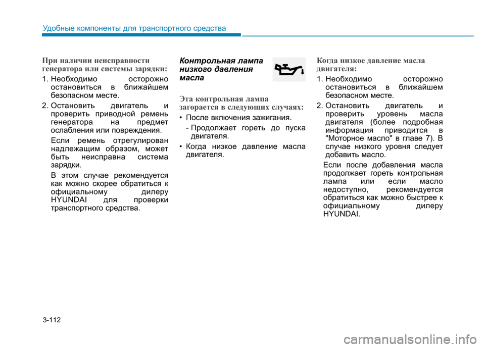 Hyundai Genesis 2014 Инструкция по эксплуатации (in Russian) 3-112
Удобные компоненты для транспортного средства
При наличии неисправности
генератора или системы зарядки: Hyundai Genesis 2014 Инструкция по эксплуатации (in Russian) 3-112
Удобные компоненты для транспортного средства
При наличии неисправности
генератора или системы зарядки: