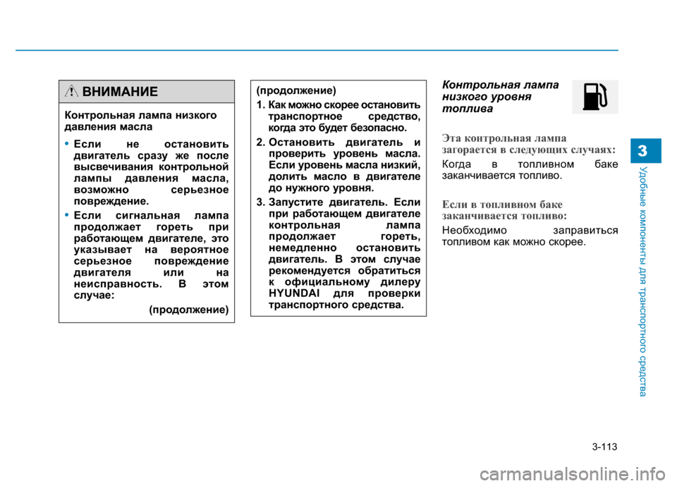 Hyundai Genesis 2014 Инструкция по эксплуатации (in Russian) 3-113
Удобные компоненты для транспортного средства3
Контрольная лампа
низкого уровня
топлива
Эта контрольная Hyundai Genesis 2014 Инструкция по эксплуатации (in Russian) 3-113
Удобные компоненты для транспортного средства3
Контрольная лампа
низкого уровня
топлива
Эта контрольная