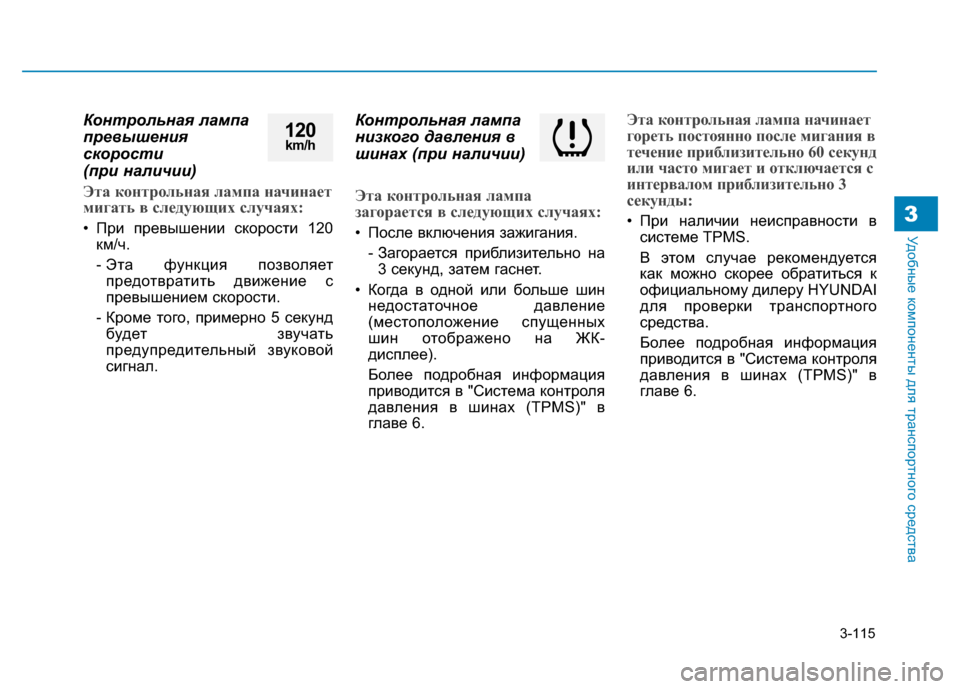 Hyundai Genesis 2014 Инструкция по эксплуатации (in Russian) 3-115
Удобные компоненты для транспортного средства3
Контрольная лампа
превышения
скорости
(при наличии)
Эта к Hyundai Genesis 2014 Инструкция по эксплуатации (in Russian) 3-115
Удобные компоненты для транспортного средства3
Контрольная лампа
превышения
скорости
(при наличии)
Эта к