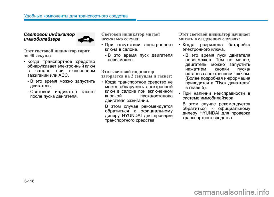 Hyundai Genesis 2014 Инструкция по эксплуатации (in Russian) 3-118
Удобные компоненты для транспортного средства
Световой индикатор
иммобилайзера
Этот световой индикатор Hyundai Genesis 2014 Инструкция по эксплуатации (in Russian) 3-118
Удобные компоненты для транспортного средства
Световой индикатор
иммобилайзера
Этот световой индикатор