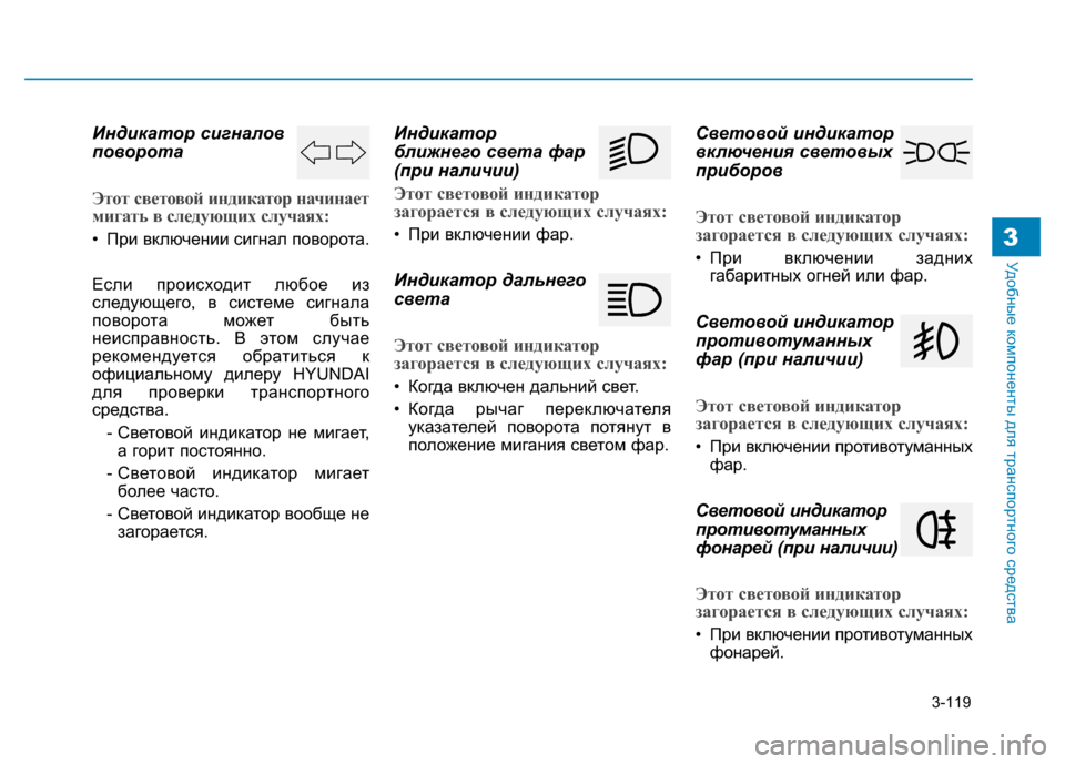 Hyundai Genesis 2014 Инструкция по эксплуатации (in Russian) 3-119
Удобные компоненты для транспортного средства3
Индикатор сигналов
поворота
Этот световой индикатор начи Hyundai Genesis 2014 Инструкция по эксплуатации (in Russian) 3-119
Удобные компоненты для транспортного средства3
Индикатор сигналов
поворота
Этот световой индикатор начи