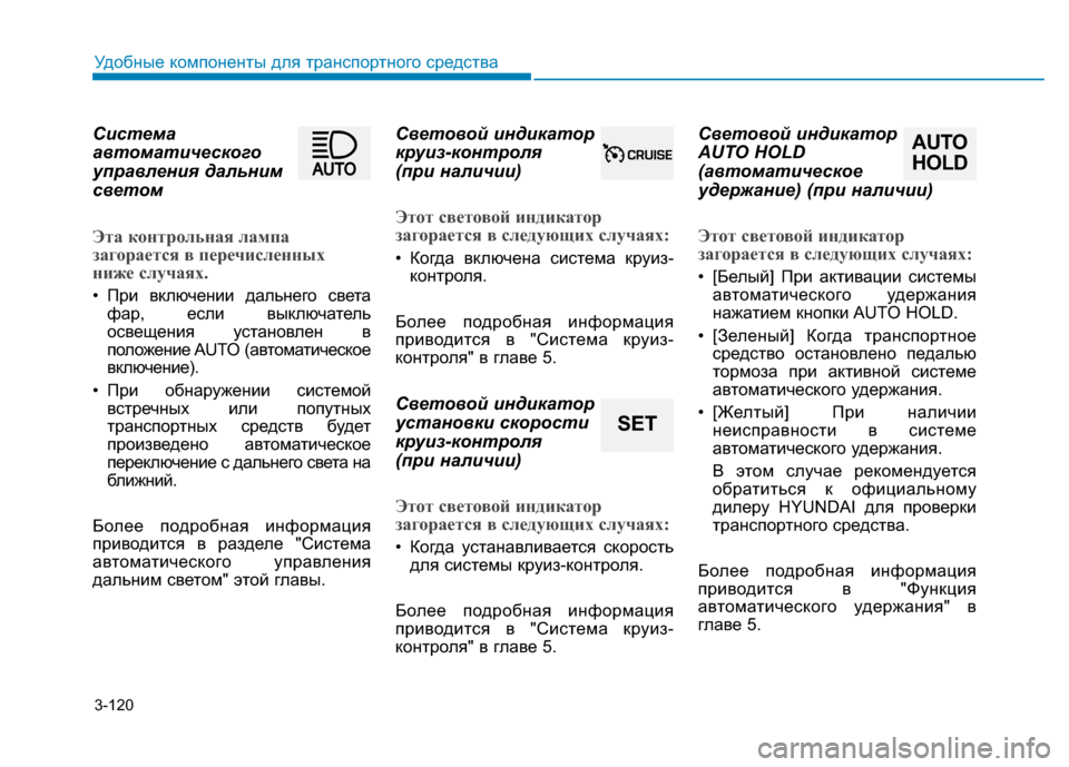 Hyundai Genesis 2014 Инструкция по эксплуатации (in Russian) 3-120
Удобные компоненты для транспортного средства
Система
автоматического
управления дальним
светом
Эта ко Hyundai Genesis 2014 Инструкция по эксплуатации (in Russian) 3-120
Удобные компоненты для транспортного средства
Система
автоматического
управления дальним
светом
Эта ко