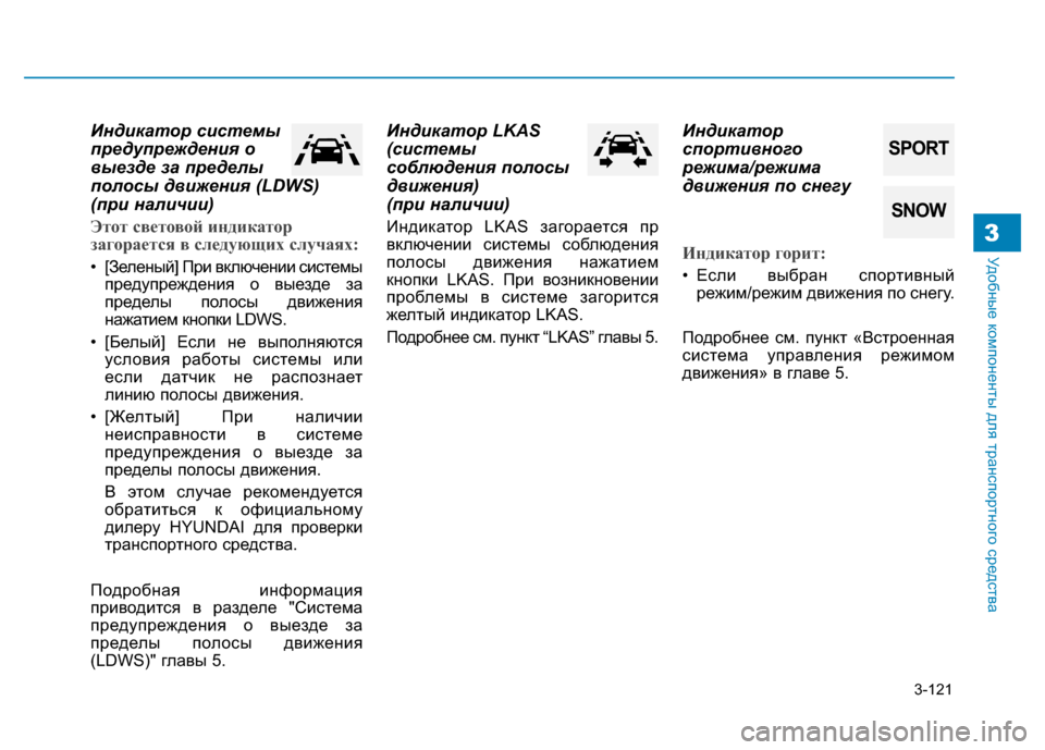 Hyundai Genesis 2014 Инструкция по эксплуатации (in Russian) 3-121
Удобные компоненты для транспортного средства3
Индикатор системы
предупреждения о
выезде за пределы
пол Hyundai Genesis 2014 Инструкция по эксплуатации (in Russian) 3-121
Удобные компоненты для транспортного средства3
Индикатор системы
предупреждения о
выезде за пределы
пол