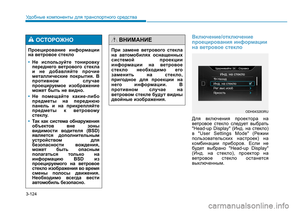 Hyundai Genesis 2014 Инструкция по эксплуатации (in Russian) 3-124
Удобные компоненты для транспортного средства
Включение/отключение
проецирования информации
на ветрово Hyundai Genesis 2014 Инструкция по эксплуатации (in Russian) 3-124
Удобные компоненты для транспортного средства
Включение/отключение
проецирования информации
на ветрово
