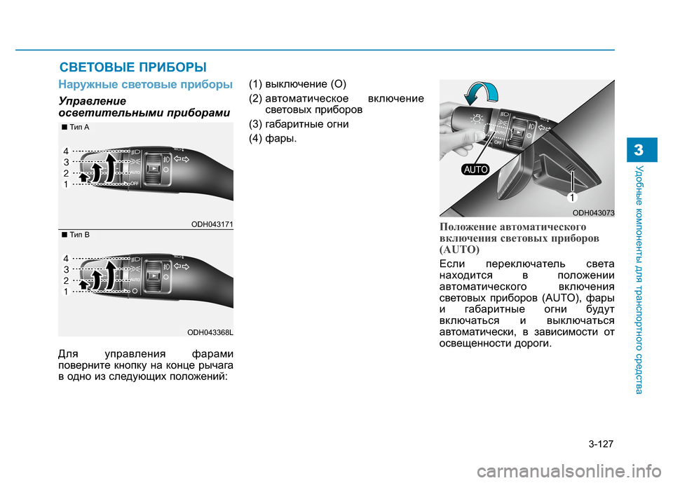 Hyundai Genesis 2014  Инструкция по эксплуатации (in Russian) 3-127
Удобные компоненты для транспортного средства3
Наружные световые приборы
Управление
осветительными при