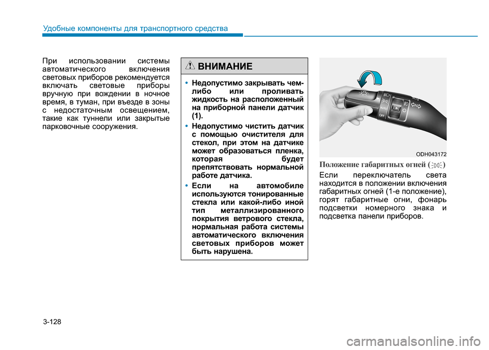 Hyundai Genesis 2014 Инструкция по эксплуатации (in Russian) 3-128
Удобные компоненты для транспортного средства
При использовании системы
автоматического включения
свет Hyundai Genesis 2014 Инструкция по эксплуатации (in Russian) 3-128
Удобные компоненты для транспортного средства
При использовании системы
автоматического включения
свет