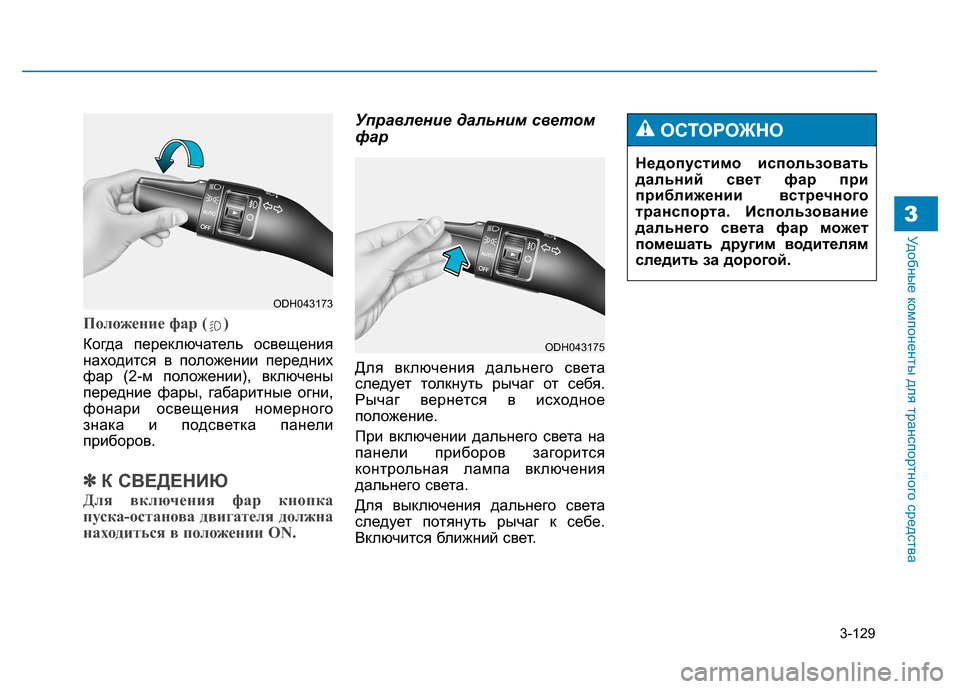 Hyundai Genesis 2014  Инструкция по эксплуатации (in Russian) 3-129
Удобные компоненты для транспортного средства3
Положение фар ( )
Когда переключатель освещения
находится 