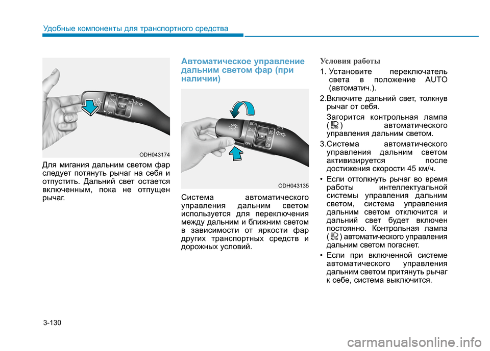 Hyundai Genesis 2014 Инструкция по эксплуатации (in Russian) 3-130
Удобные компоненты для транспортного средства
Для мигания дальним светом фар
следует потянуть рычаг на с Hyundai Genesis 2014 Инструкция по эксплуатации (in Russian) 3-130
Удобные компоненты для транспортного средства
Для мигания дальним светом фар
следует потянуть рычаг на с