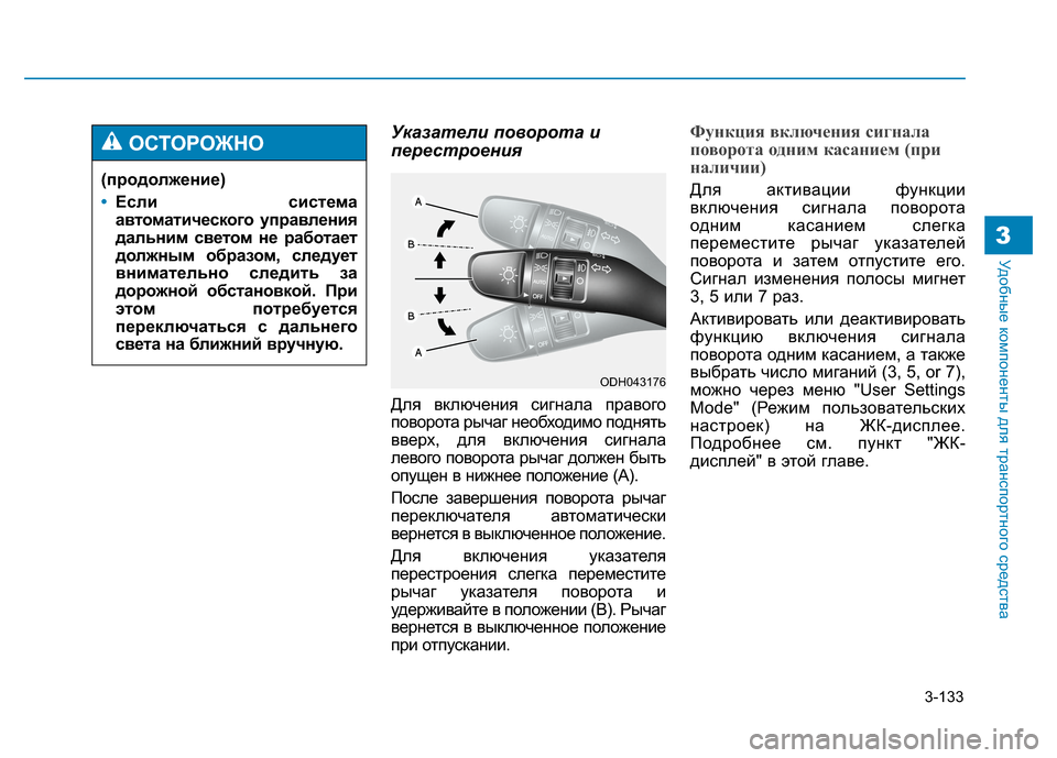 Hyundai Genesis 2014 Инструкция по эксплуатации (in Russian) 3-133
Удобные компоненты для транспортного средства3
Указатели поворота и
перестроения
Для включения сигнала Hyundai Genesis 2014 Инструкция по эксплуатации (in Russian) 3-133
Удобные компоненты для транспортного средства3
Указатели поворота и
перестроения
Для включения сигнала