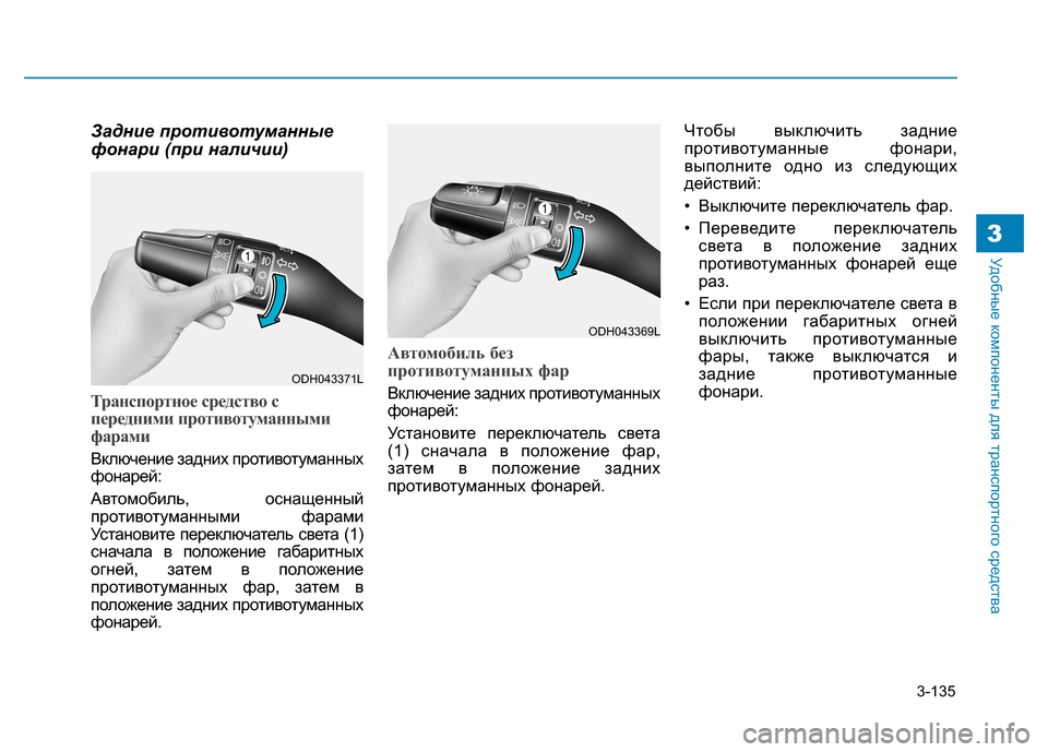 Hyundai Genesis 2014  Инструкция по эксплуатации (in Russian) 3-135
Удобные компоненты для транспортного средства3
Задние противотуманные
фонари (при наличии)
Транспортное 