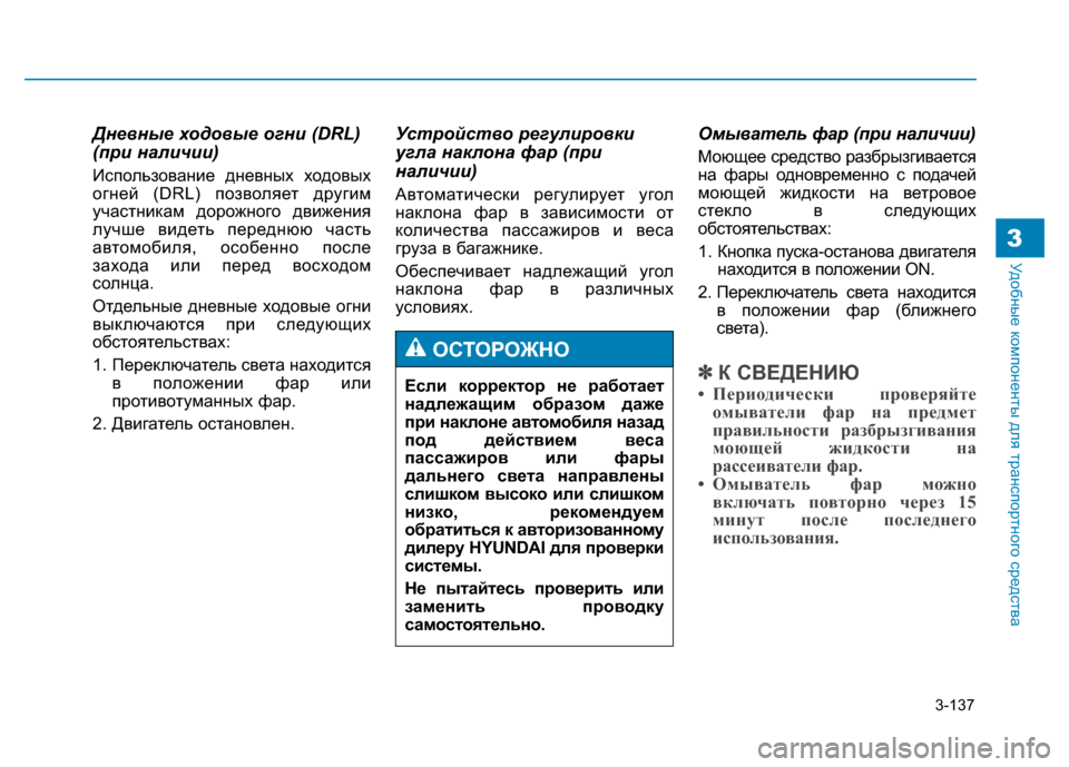 Hyundai Genesis 2014 Инструкция по эксплуатации (in Russian) 3-137
Удобные компоненты для транспортного средства3
Дневные ходовые огни (DRL)
(при наличии)
Использование дневн Hyundai Genesis 2014 Инструкция по эксплуатации (in Russian) 3-137
Удобные компоненты для транспортного средства3
Дневные ходовые огни (DRL)
(при наличии)
Использование дневн