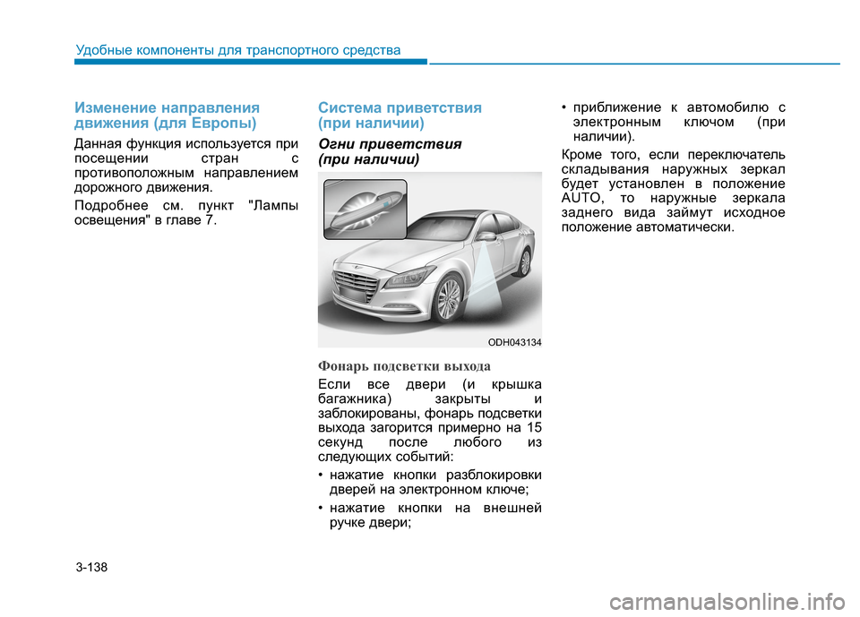 Hyundai Genesis 2014  Инструкция по эксплуатации (in Russian) 3-138
Удобные компоненты для транспортного средства
Изменение направления
движения (для Европы)
Данная функци