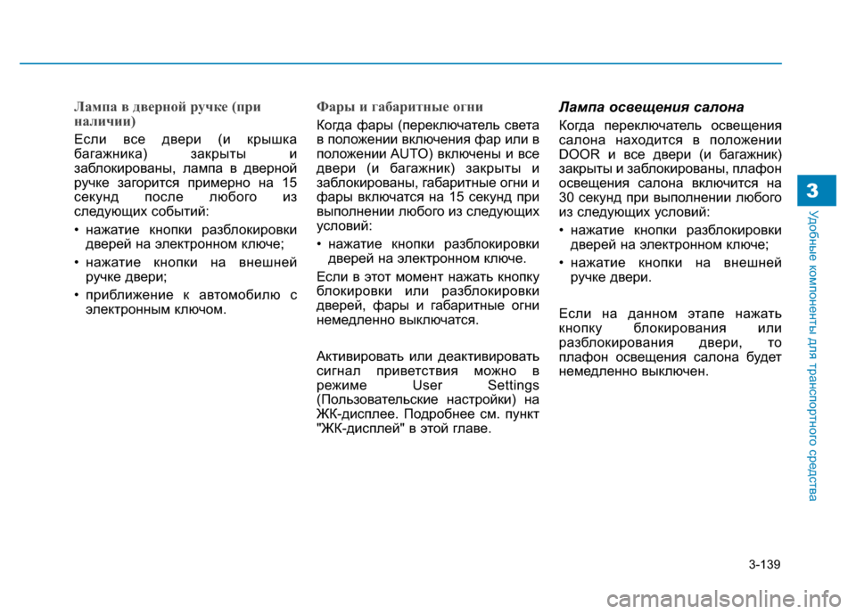 Hyundai Genesis 2014 Инструкция по эксплуатации (in Russian) 3-139
Удобные компоненты для транспортного средства3
Лампа в дверной ручке (при
наличии)
Если все двери (и крышк Hyundai Genesis 2014 Инструкция по эксплуатации (in Russian) 3-139
Удобные компоненты для транспортного средства3
Лампа в дверной ручке (при
наличии)
Если все двери (и крышк