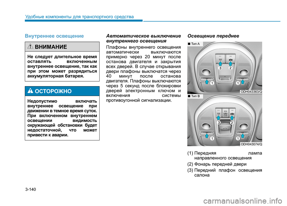 Hyundai Genesis 2014  Инструкция по эксплуатации (in Russian) 3-140
Удобные компоненты для транспортного средства
Внутреннее освещениеАвтоматическое выключение
внутренне
