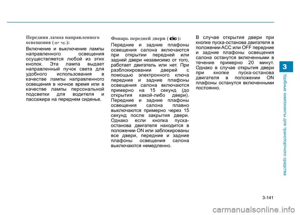 Hyundai Genesis 2014 Инструкция по эксплуатации (in Russian) 3-141
Удобные компоненты для транспортного средства3
Передняя лампа направленного
освещения ( ):
Включение и вы Hyundai Genesis 2014 Инструкция по эксплуатации (in Russian) 3-141
Удобные компоненты для транспортного средства3
Передняя лампа направленного
освещения ( ):
Включение и вы