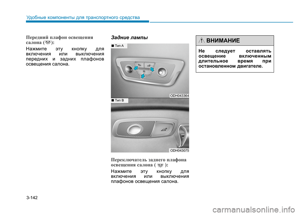 Hyundai Genesis 2014  Инструкция по эксплуатации (in Russian) 3-142
Удобные компоненты для транспортного средства
Передний плафон освещения
салона ( ):
Нажмите эту кнопку дл