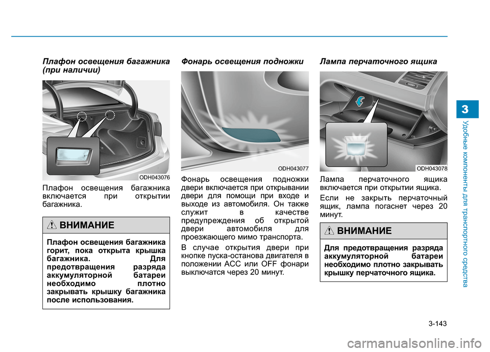 Hyundai Genesis 2014 Инструкция по эксплуатации (in Russian) 3-143
Удобные компоненты для транспортного средства3
Плафон освещения багажника
(при наличии)
Плафон освещения Hyundai Genesis 2014 Инструкция по эксплуатации (in Russian) 3-143
Удобные компоненты для транспортного средства3
Плафон освещения багажника
(при наличии)
Плафон освещения