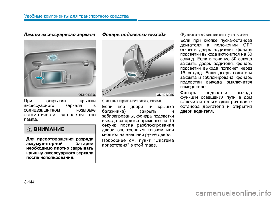 Hyundai Genesis 2014 Инструкция по эксплуатации (in Russian) 3-144
Удобные компоненты для транспортного средства
Лампы аксессуарного зеркала
При открытии крышки
аксессуа Hyundai Genesis 2014 Инструкция по эксплуатации (in Russian) 3-144
Удобные компоненты для транспортного средства
Лампы аксессуарного зеркала
При открытии крышки
аксессуа