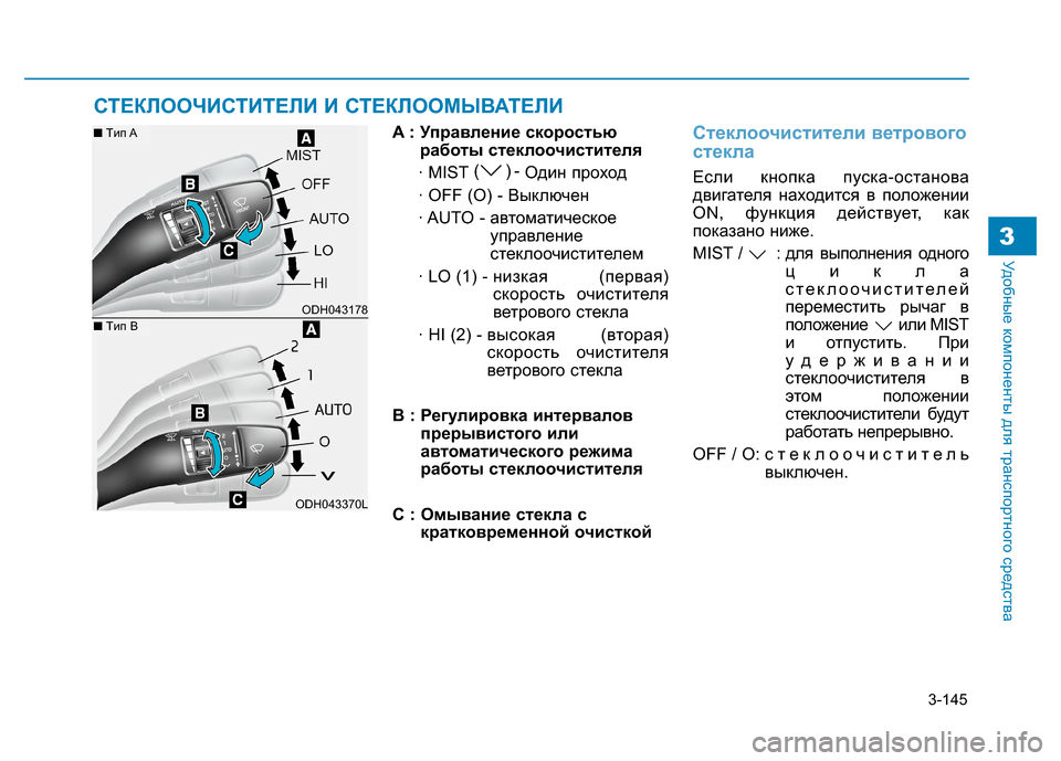 Hyundai Genesis 2014  Инструкция по эксплуатации (in Russian) 3-145
Удобные компоненты для транспортного средства3
A : Управление скоростью
работы стеклоочистителя
· MIST()- 
Од