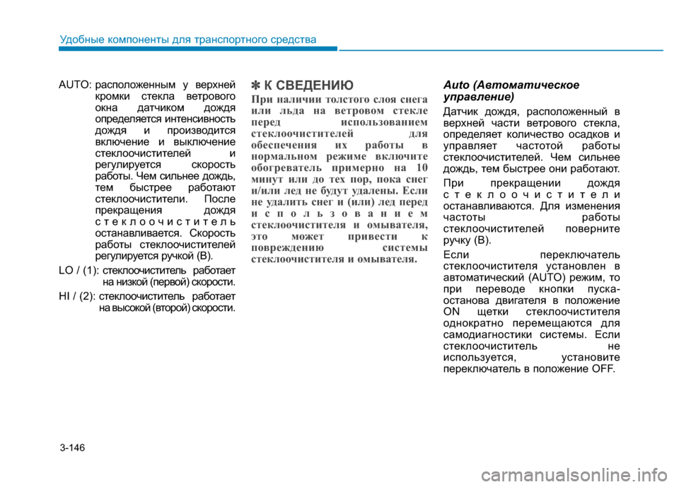 Hyundai Genesis 2014 Инструкция по эксплуатации (in Russian) 3-146
Удобные компоненты для транспортного средства
AUTO: расположенным у верхней
кромки стекла ветрового
окна д Hyundai Genesis 2014 Инструкция по эксплуатации (in Russian) 3-146
Удобные компоненты для транспортного средства
AUTO: расположенным у верхней
кромки стекла ветрового
окна д