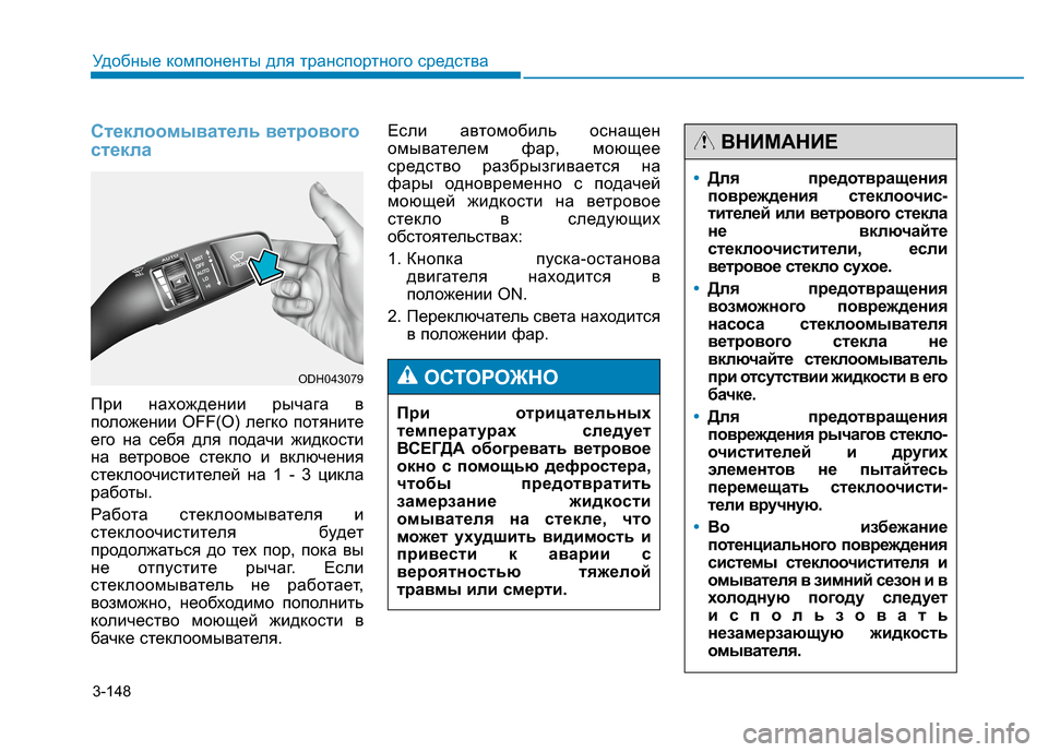 Hyundai Genesis 2014 Инструкция по эксплуатации (in Russian) 3-148
Удобные компоненты для транспортного средства
Стеклоомыватель ветрового
стекла
При нахождении рычага в
Hyundai Genesis 2014 Инструкция по эксплуатации (in Russian) 3-148
Удобные компоненты для транспортного средства
Стеклоомыватель ветрового
стекла
При нахождении рычага в