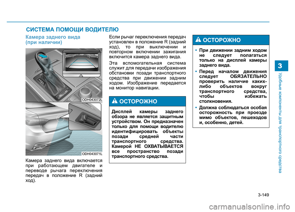 Hyundai Genesis 2014 Инструкция по эксплуатации (in Russian) 3-149
Удобные компоненты для транспортного средства3
Камера заднего вида
(при наличии)
Камера заднего вида вкл Hyundai Genesis 2014 Инструкция по эксплуатации (in Russian) 3-149
Удобные компоненты для транспортного средства3
Камера заднего вида
(при наличии)
Камера заднего вида вкл