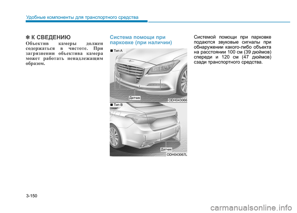 Hyundai Genesis 2014  Инструкция по эксплуатации (in Russian) 3-150
Удобные компоненты для транспортного средства
✽ ✽
К СВЕДЕНИЮ
Объектив камеры должен
содержаться в чисто