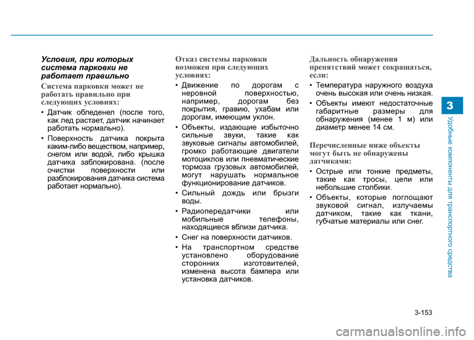 Hyundai Genesis 2014 Инструкция по эксплуатации (in Russian) 3-153
Удобные компоненты для транспортного средства3
Условия, при которых
система парковки не
работает правиль Hyundai Genesis 2014 Инструкция по эксплуатации (in Russian) 3-153
Удобные компоненты для транспортного средства3
Условия, при которых
система парковки не
работает правиль
