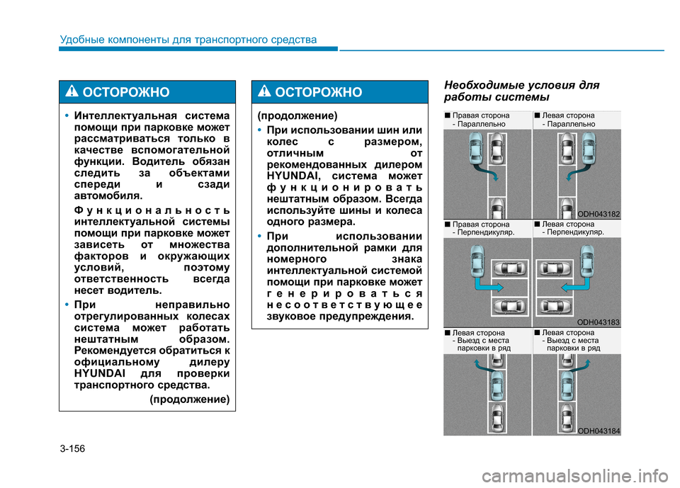 Hyundai Genesis 2014 Инструкция по эксплуатации (in Russian) 3-156
Удобные компоненты для транспортного средства
Необходимые условия для
работы системы
•Интеллектуальна Hyundai Genesis 2014 Инструкция по эксплуатации (in Russian) 3-156
Удобные компоненты для транспортного средства
Необходимые условия для
работы системы
•Интеллектуальна