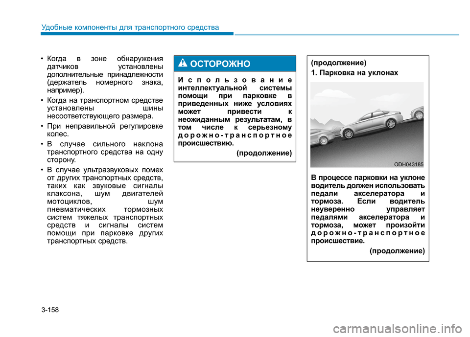 Hyundai Genesis 2014 Инструкция по эксплуатации (in Russian) 3-158
Удобные компоненты для транспортного средства
• Когда в зоне обнаружения
датчиков установлены
дополнит Hyundai Genesis 2014 Инструкция по эксплуатации (in Russian) 3-158
Удобные компоненты для транспортного средства
• Когда в зоне обнаружения
датчиков установлены
дополнит