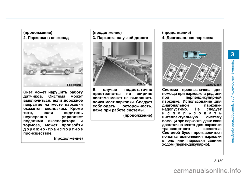 Hyundai Genesis 2014 Инструкция по эксплуатации (in Russian) 3-159
Удобные компоненты для транспортного средства3
(продолжение)
3. Парковка на узкой дороге
В случае недоста Hyundai Genesis 2014 Инструкция по эксплуатации (in Russian) 3-159
Удобные компоненты для транспортного средства3
(продолжение)
3. Парковка на узкой дороге
В случае недоста