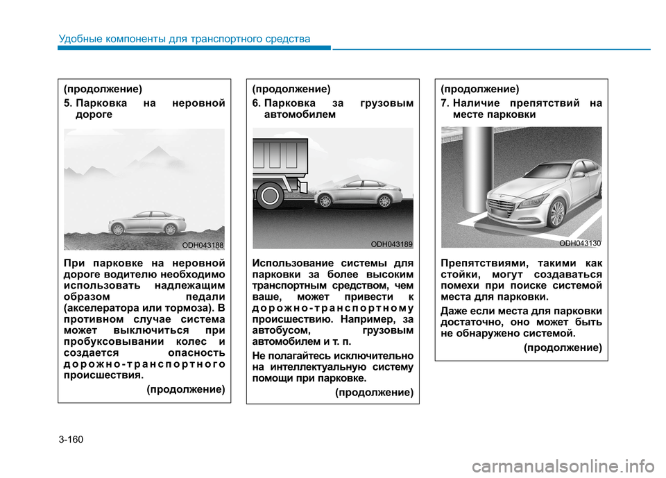 Hyundai Genesis 2014  Инструкция по эксплуатации (in Russian) 3-160
Удобные компоненты для транспортного средства
(продолжение)
6. Парковка за грузовым
автомобилем
Использо