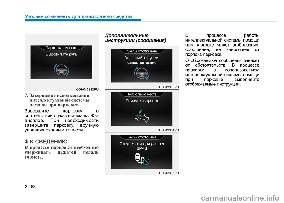 Hyundai Genesis 2014  Инструкция по эксплуатации (in Russian) 3-168
Удобные компоненты для транспортного средства
7. Завершение использования
интеллектуальной системы
помо