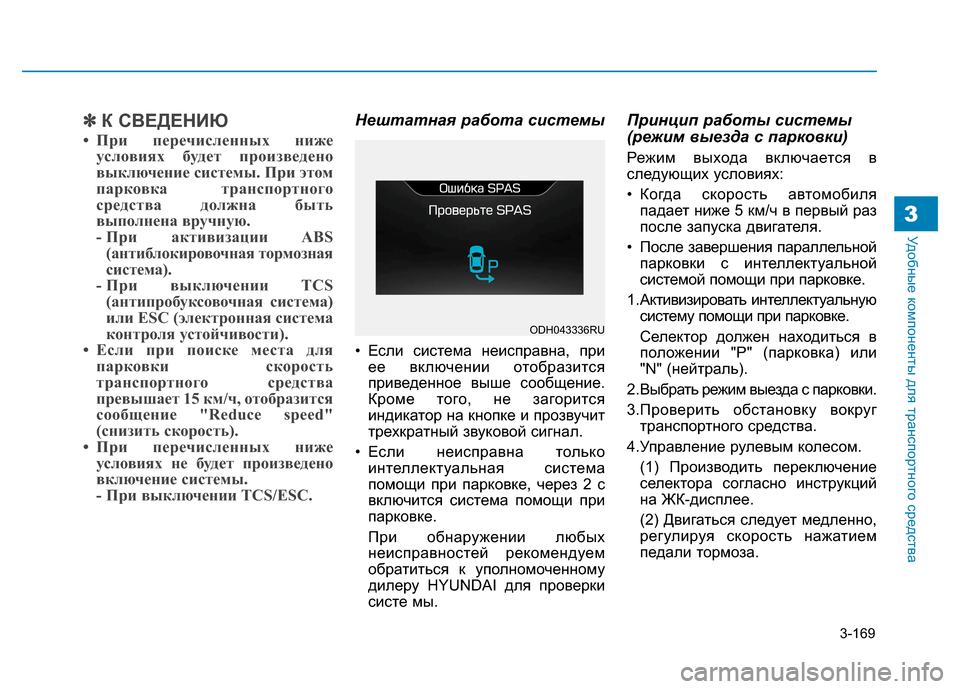 Hyundai Genesis 2014 Инструкция по эксплуатации (in Russian) 3-169
Удобные компоненты для транспортного средства3
✽ ✽
К СВЕДЕНИЮ
• При перечисленных ниже
условиях будет п Hyundai Genesis 2014 Инструкция по эксплуатации (in Russian) 3-169
Удобные компоненты для транспортного средства3
✽ ✽
К СВЕДЕНИЮ
• При перечисленных ниже
условиях будет п