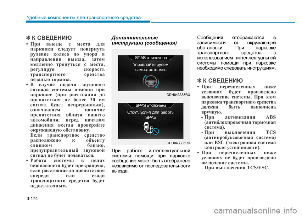 Hyundai Genesis 2014 Инструкция по эксплуатации (in Russian) 3-174
Удобные компоненты для транспортного средства
✽ ✽
К СВЕДЕНИЮ
• При выезде с места для
парковки следует п Hyundai Genesis 2014 Инструкция по эксплуатации (in Russian) 3-174
Удобные компоненты для транспортного средства
✽ ✽
К СВЕДЕНИЮ
• При выезде с места для
парковки следует п