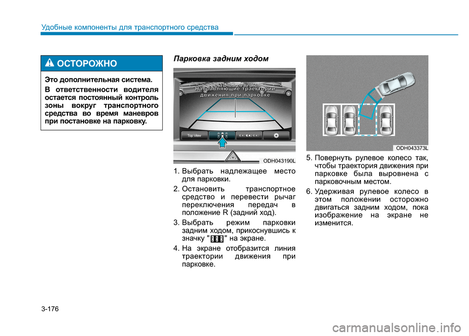 Hyundai Genesis 2014 Инструкция по эксплуатации (in Russian) 3-176
Удобные компоненты для транспортного средства
Парковка задним ходом
1. Выбрать надлежащее место
для парк Hyundai Genesis 2014 Инструкция по эксплуатации (in Russian) 3-176
Удобные компоненты для транспортного средства
Парковка задним ходом
1. Выбрать надлежащее место
для парк