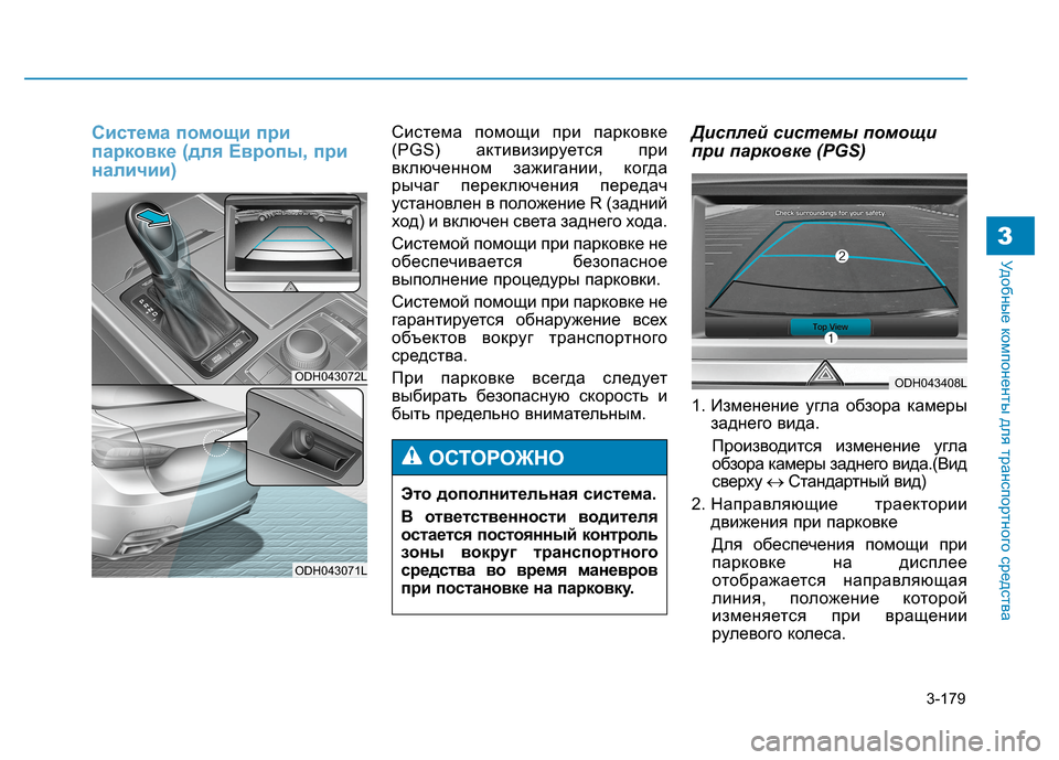 Hyundai Genesis 2014 Инструкция по эксплуатации (in Russian) 3-179
Удобные компоненты для транспортного средства3
Система помощи при
парковке (для Европы, при
наличии)Систе Hyundai Genesis 2014 Инструкция по эксплуатации (in Russian) 3-179
Удобные компоненты для транспортного средства3
Система помощи при
парковке (для Европы, при
наличии)Систе
