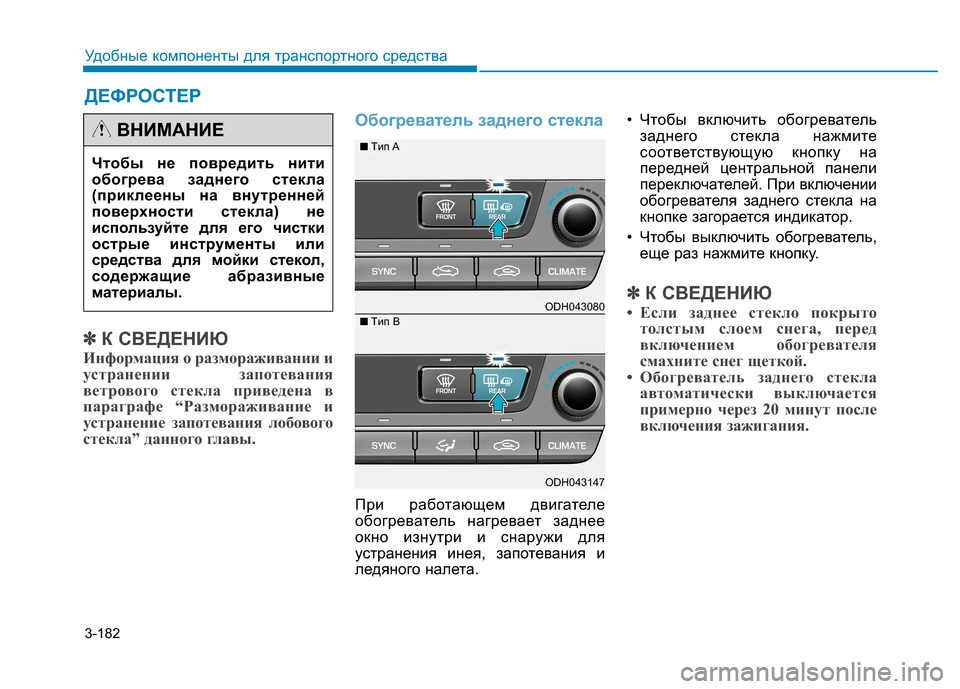 Hyundai Genesis 2014 Инструкция по эксплуатации (in Russian) 3-182
Удобные компоненты для транспортного средства
✽ ✽
К СВЕДЕНИЮ
Информация о размораживании и
устранении з Hyundai Genesis 2014 Инструкция по эксплуатации (in Russian) 3-182
Удобные компоненты для транспортного средства
✽ ✽
К СВЕДЕНИЮ
Информация о размораживании и
устранении з
