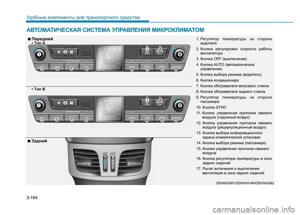 Hyundai Genesis 2014  Инструкция по эксплуатации (in Russian) 3-184
Удобные компоненты для транспортного средства
АВТОМАТИЧЕСКАЯ СИСТЕМА УПРАВЛЕНИЯ МИКРОКЛИМАТОМ 
ODH043081/ODH0