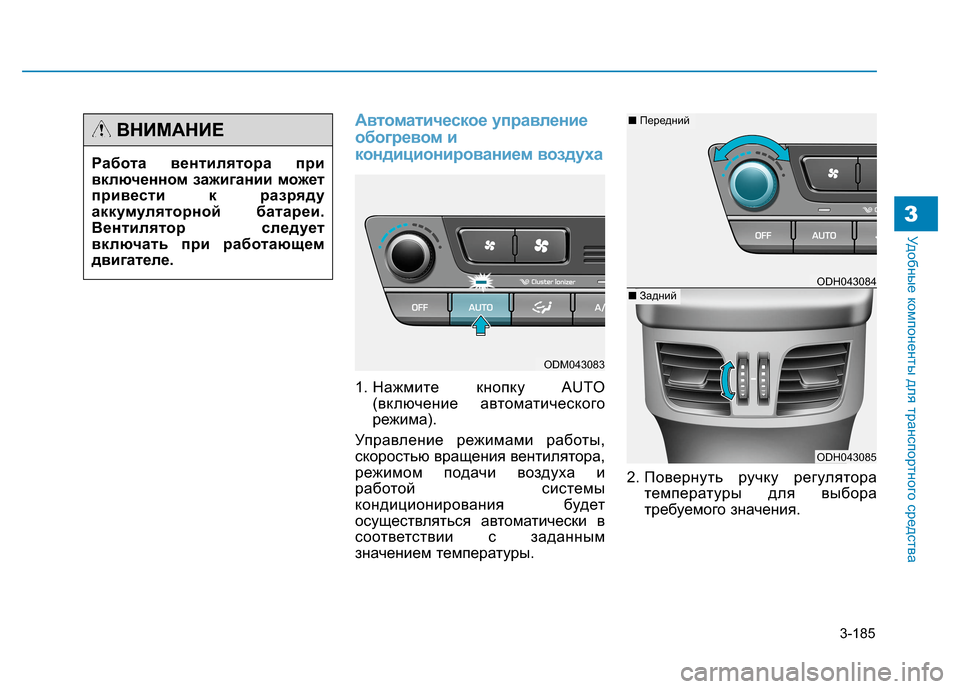 Hyundai Genesis 2014  Инструкция по эксплуатации (in Russian) 3-185
Удобные компоненты для транспортного средства3
Автоматическое управление
обогревом и
кондиционирование