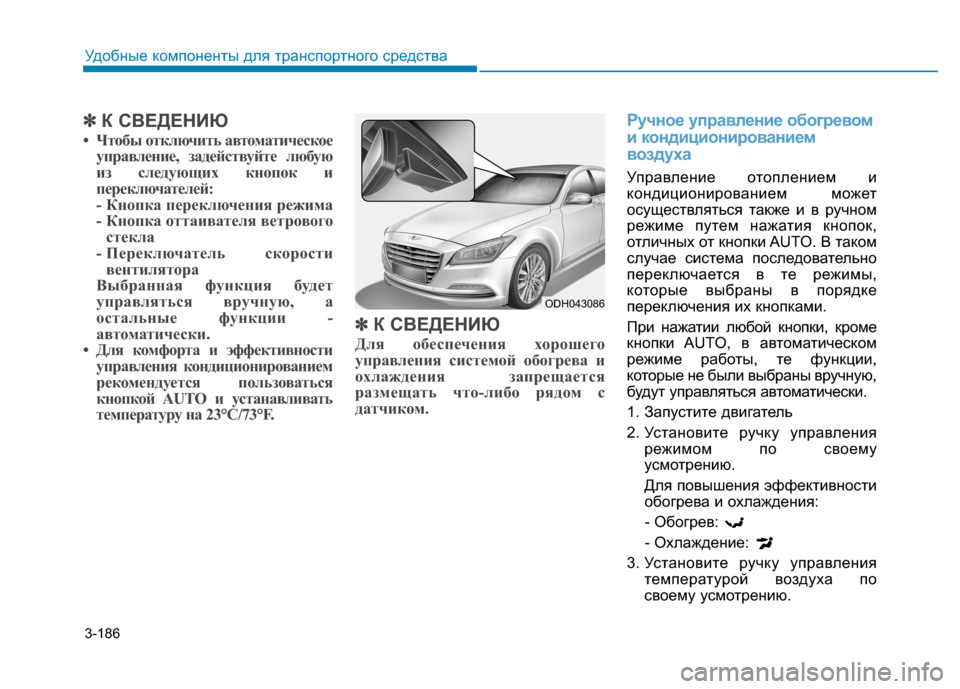 Hyundai Genesis 2014 Инструкция по эксплуатации (in Russian) 3-186
Удобные компоненты для транспортного средства
✽ ✽
К СВЕДЕНИЮ
• Чтобы отключить автоматическое
управлен Hyundai Genesis 2014 Инструкция по эксплуатации (in Russian) 3-186
Удобные компоненты для транспортного средства
✽ ✽
К СВЕДЕНИЮ
• Чтобы отключить автоматическое
управлен